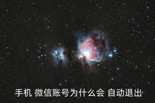手機微信能自動退出嗎,手機管理器中的微信可添加到白名單