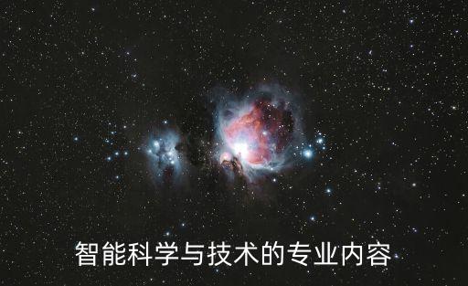 智能科學(xué)與技術(shù)的專業(yè)內(nèi)容