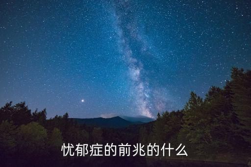 抑郁癥的未來展望，抑郁癥發(fā)病時有哪些典型的表現(xiàn)