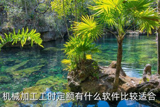 機械加工工時定額有什么軟件比較適合