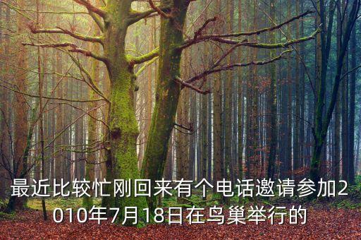 財富全球科技論壇重啟，最近比較忙剛回來有個電話邀請參加2010年7月18日在鳥巢舉行的