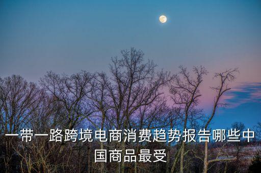 跨境電商最好賣的中國(guó)產(chǎn)品，現(xiàn)在國(guó)內(nèi)哪個(gè)跨境電商做的比較好