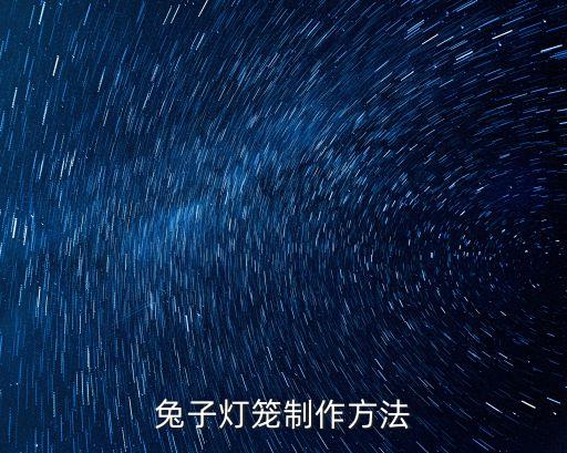 兔子燈籠制作方法