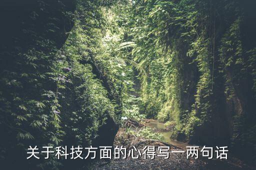 科技發(fā)展感悟，對(duì)科學(xué)發(fā)展有什么感想