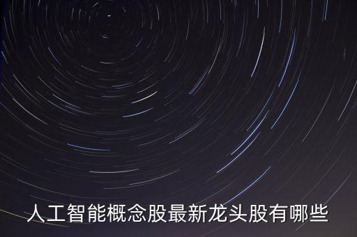 人工智能概念股最新龍頭股有哪些