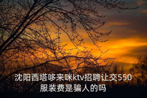 哆來咪賺傭金是真的嗎，沈陽哆來咪商務(wù)會所去了先讓交600押金是不是騙人的求回復(fù)  搜