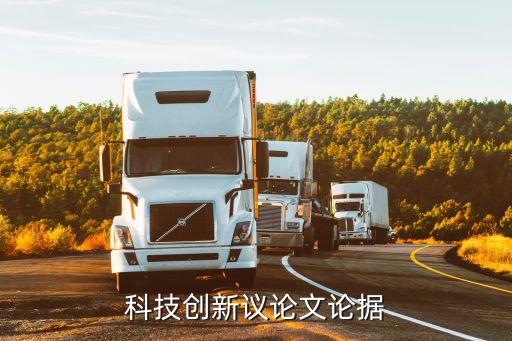 科技創(chuàng)新的申論范文必背，科技創(chuàng)新議論文論據(jù)