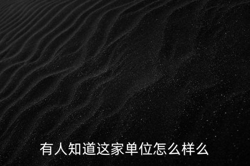 有人知道這家單位怎么樣么