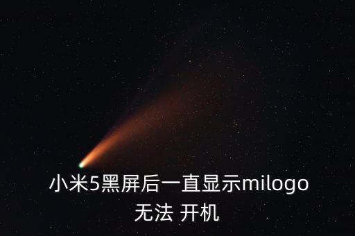  小米5黑屏后一直顯示milogo無法 開機(jī)