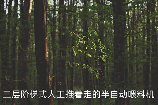 小型半自動炒料機(jī)，三層階梯式人工推著走的半自動喂料機(jī)