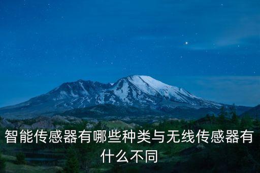 智能傳感器有哪些種類與無線傳感器有什么不同