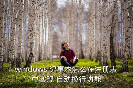 記事本自動翻頁,記事本可設(shè)置自動換行模式