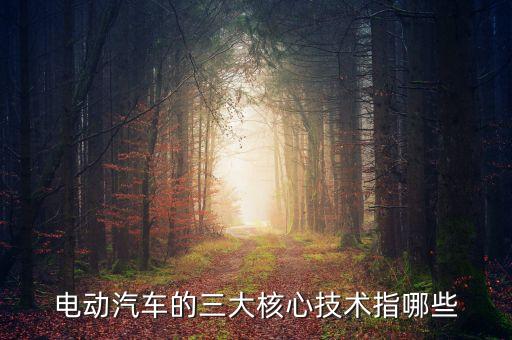 電動汽車的三大核心技術指哪些