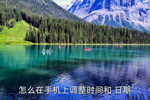 怎么在手機(jī)上調(diào)整時(shí)間和 日期