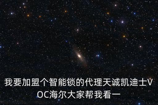 高科技產(chǎn)品代理加盟，想加盟代理做智能硬件行業(yè)的產(chǎn)品有什么項(xiàng)目推薦