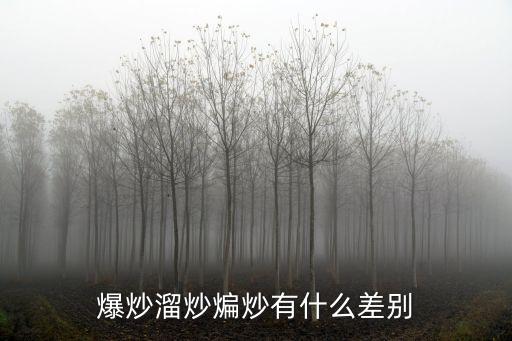 爆炒溜炒煸炒有什么差別