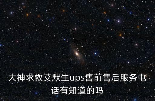 大神求救艾默生ups售前售后服務(wù)電話有知道的嗎