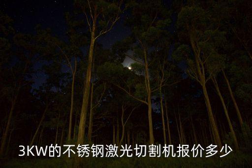 3千瓦激光切割機(jī)價(jià)格，3000W激光切割機(jī)報(bào)價(jià)多少