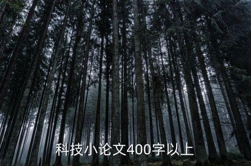 科技小論文400字以上