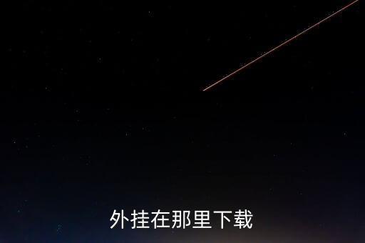 外掛在那里下載