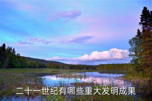 二十一世紀(jì)有哪些重大發(fā)明成果