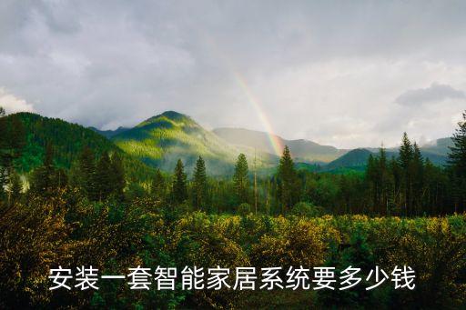 全屋智能系統(tǒng)多少錢，安裝一套智能家居系統(tǒng)要多少錢