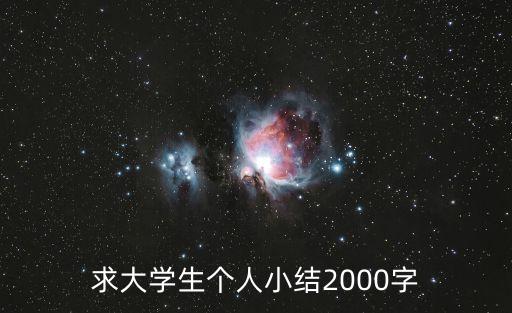 科技自立自強大學(xué)生感悟，求一篇的文章大學(xué)生1500字