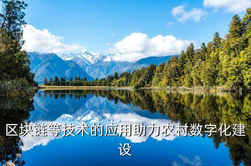 數(shù)字科技賦能產(chǎn)業(yè)創(chuàng)新，如何利用區(qū)塊鏈技術(shù)探索數(shù)字經(jīng)濟(jì)模式創(chuàng)新