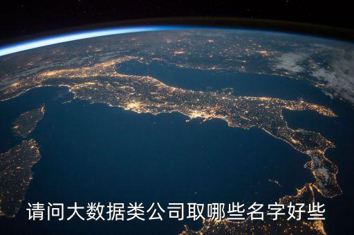 請問大數(shù)據(jù)類公司取哪些名字好些