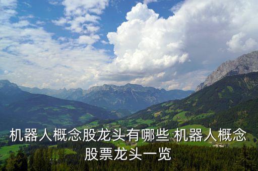 機(jī)器人概念股龍頭有哪些 機(jī)器人概念股票龍頭一覽