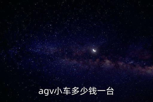 agv小車多少錢一臺
