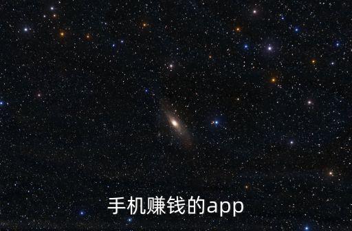 手機(jī)賺錢的app