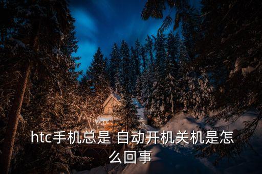 htc m7自動重啟,手機(jī)進(jìn)入安全模式后會出現(xiàn)自動重啟現(xiàn)象