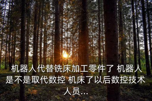自動機床機器人,高級機器人也是機器!