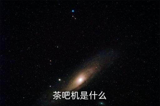 茶吧機價格，誰知道網(wǎng)吧機多少錢一套 配置中上的 主要是玩游戲的 那有賣的 我需要