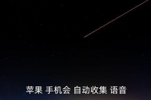  蘋果 手機(jī)會 自動收集 語音