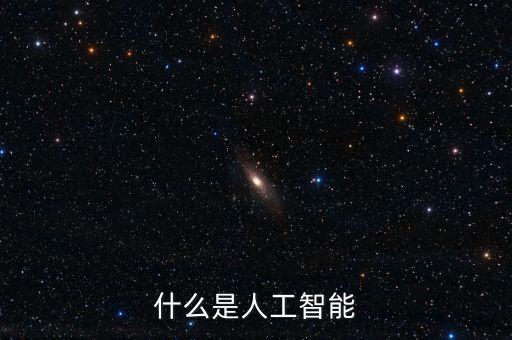 什么是人工智能