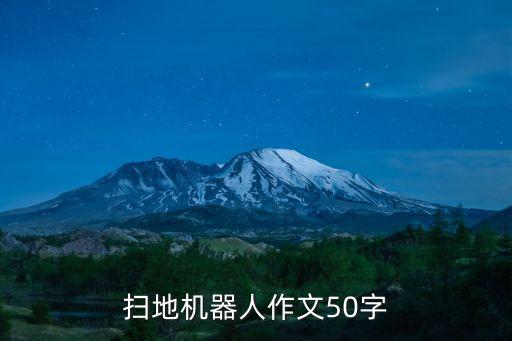 掃地機(jī)器人作文50字