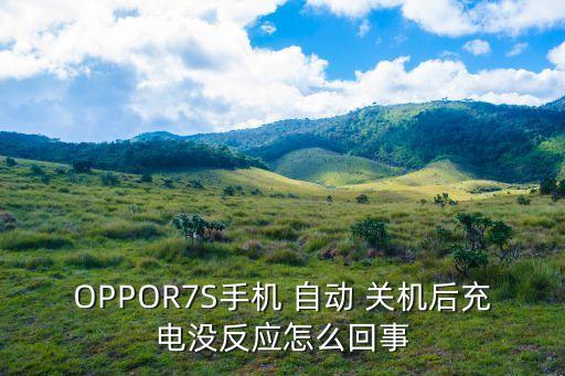 r7s 自動關(guān)機,手機定時器on關(guān)機3.0取消方法路徑；