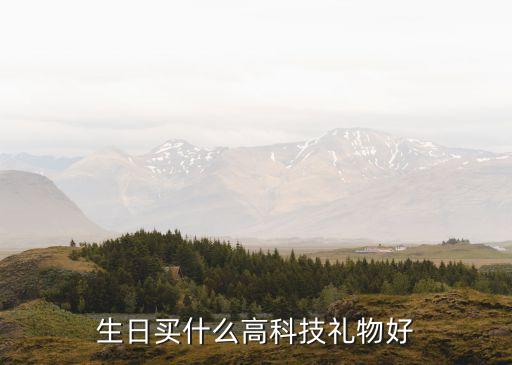 生日買什么高科技禮物好