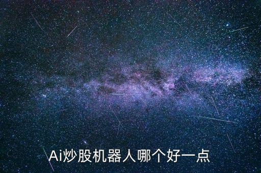 Ai炒股機器人哪個好一點