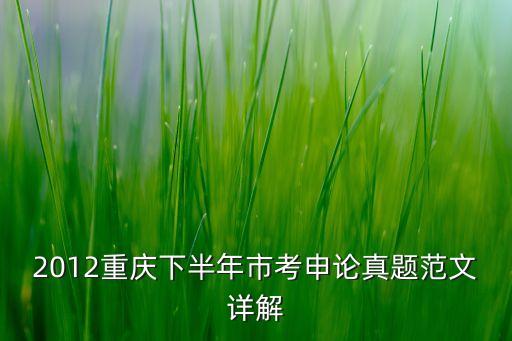 科技的生命化申論范文，2013北京市考申論真題范文詳解