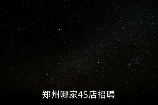 鄭州哪家4S店招聘