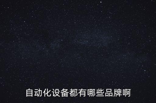 自動(dòng)化設(shè)備廠商排名，國(guó)內(nèi)有名的做自動(dòng)化設(shè)備的企業(yè)有哪些
