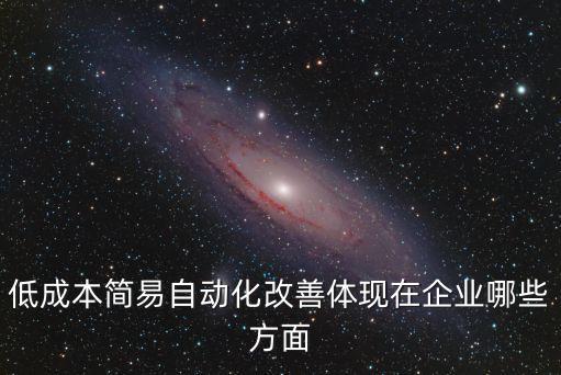 簡易自動(dòng)化改善視頻，簡便自動(dòng)化有什么不足
