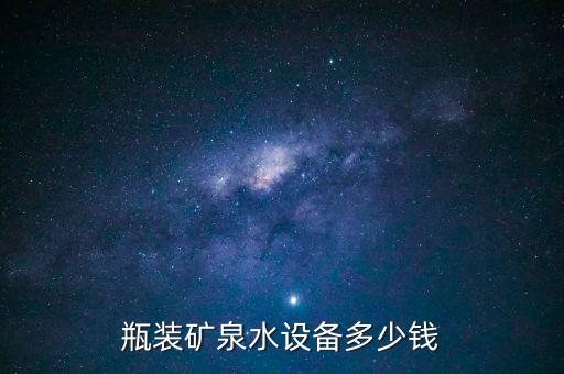 瓶裝水生產(chǎn)線設(shè)備價格，礦泉水生產(chǎn)設(shè)備多少錢