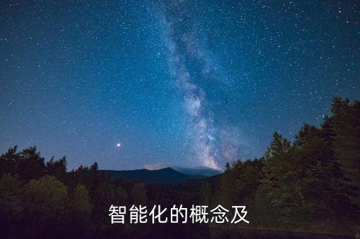 智能化的概念及