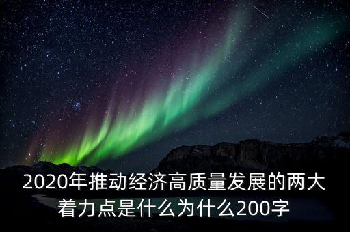 2020年推動(dòng)經(jīng)濟(jì)高質(zhì)量發(fā)展的兩大著力點(diǎn)是什么為什么200字