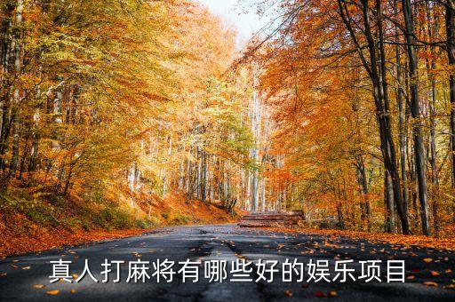 真人麻將，真人麻將游戲信用如何非常感謝