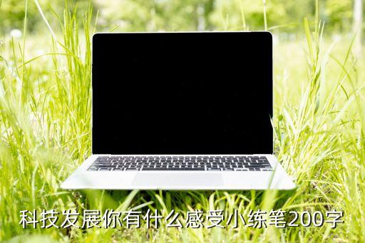 對科技發(fā)展的感悟50字，談?wù)剬萍及l(fā)展得認(rèn)識